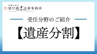 架け橋法律事務所受任分野【遺産分割】について