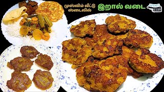 முஸ்லிம் வீட்டு ஸ்டைலில் இறால் வடை ரெசிப் | MUSLIM VEETTU STYLE PRAWN VADAI RECIPE | RAAL VADAI