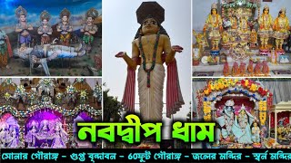 নবদ্বীপের সেরা 14টি জায়গা 💖😍Nabadwip Dham