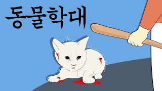 동물 학대 [병맛더빙/사이다툰/참교육]