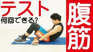 腹筋のテストをします！あなたは何回できる？