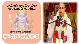 Beauty of Lord Rama | Ramayanam | Chaganti Koteswara Rao | Speech | Pravachanalu