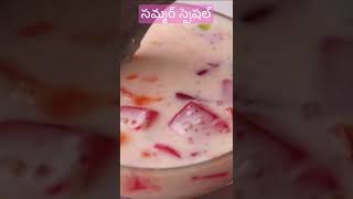 ఎండాకాలంలో చల్ల చల్లగా తియ్య తియ్యగా ఇలా చేసుకుని చూడండి #youtubeshorts #ytshorts #shorts