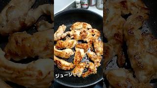 【鶏むね肉のやわらかソテー】#shorts #簡単 #料理