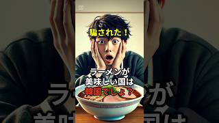 韓国人がまずいと教育されていた日本のラーメンを食べた結果  #韓国 #ラーメン #shorts #海外の反応