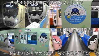 【コウペンちゃんトレインが2月下旬で運行終了に】2月下旬で運行終了予定の西武30000系コウペンちゃんもっといつもいっしょなはなまるトレイン ~予定の3月下旬までが1か月早めての運行終了~