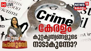 Pothuvedhi LIVE | കേരളം കുറ്റകൃത്യങ്ങളുടെ നാടാകുന്നോ? | Crime | Kerala Police | FIR | Latest News