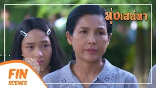 FIN | ผัวฉันไม่ใช่คนธรรมดา | ทุ่งเสน่หา EP.10 | Ch3Thailand