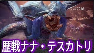 【MHWアイスボーン】不動の装衣入手の道④歴戦ナナ・テスカトリ討伐‼️【ゲーム実況】