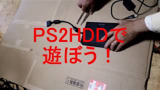 PS2 HDD起動!! インストールから遊ぶまでを完全ガイドSTEP3