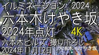 【4K】六本木けやき坂・イルミネーション2024 Roppongi Illumination 2024 #六本木 #けやき坂  #イルミネーション2024  #イルミネーション　#六本木ヒルズ