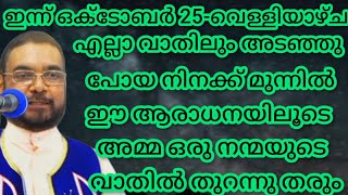 എല്ലാ വാതിലും അടഞ്ഞു പോയ നിനക്ക് മുന്നിൽ ഈ ആരാധനയിലൂടെ അമ്മ ഒരു നന്മയുടെ വാതിൽ തുറന്നു തരും