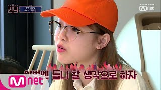 [ENG sub] [3회] '틀니 할 생각으로!!!' 첫 경연 다음날의 다짐 컴백전쟁 : 퀸덤 3화