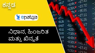 ನಿಧಾನವಾಗಿ, ಹಿಂಜರಿತ ಮತ್ತು ಖಿನ್ನತೆ | Slow Down, Recession \u0026 Depression | Explained in Kannada - Epatya