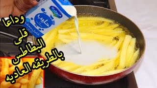 وداعا قلي البطاطس بالطريقه العاديه 🤔حطيها في الحليب وشوفي احلي قرمشه