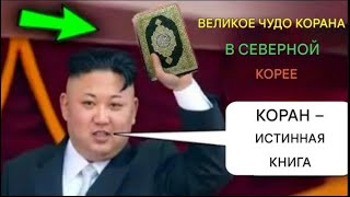 НАУЧНОЕ ЧУДО в Северной Корее»1 КОРАНА В Северной Корее ¦ Коран – истинная книга