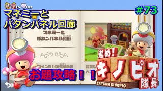 進め！キノピオ隊長　おまけ　お題　攻略　マネミーとパタンパネル回廊 Captain Toad Treasure Tracker #73