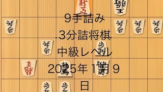 9手詰み　3分詰将棋　中級レベル　2025年１月９日　#shougidaimaou#中級200109#1分で詰将棋　#5分で詰将棋　#3分間で詰将棋 #将棋 #将棋ウォーズ #詰将棋 #ゲーム