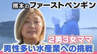 【ファーストペンギン】熊本の2男3女のママ　水産業に挑む