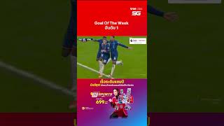 Goal Of The Week อันดับ 1 ฟุตบอลพรีเมียร์ลีก สัปดาห์ที่ 13