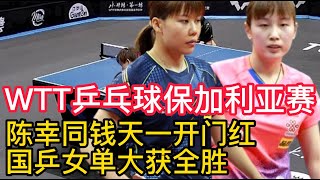 陈幸同钱天一开门红，有望会师半决赛！乒乓球WTT保加利亚赛，国乒女单大获全胜！WTT乒乓球保加利亚赛，日本黑马爆冷连赢国乒三人，强势晋级男单正赛！