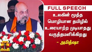 உலகின் மூத்த மொழியான தமிழில் உரையாற்ற முடியாத‌து வருத்தமளிக்கிறது - அமித்ஷா | Amit Shah