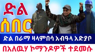 HAQI ሓቂ ሚድያ |  ሰበር የድል ዜና - ወሎ አለዉሃ ዛላምበሳ ዓፋር አብዓላ አድያቦ ራማ ማይኩሕሊ ሽራሮ ባህርዳር ኮማንዶዎች Amharic News TDF