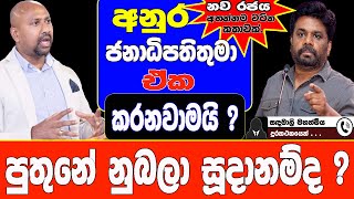 පුතුනේ නුබලා සූදානම්ද ? අනුර ජනාධිපතිතුමා ඒක කරනවාමයි  ? @AnuraDissanayake @applekadenuwana