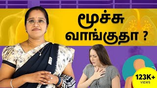 மூச்சு வாங்குதா ? | Shortness of Breath in tamil | Deep Breathing Tips | Dr. A.Veni | Trichy