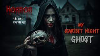 मेरी सबसे डरावनी रात | my scariest night #horrorstories #hindihorrorstories  #ghoststories