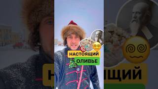 Каким был салат оливье в 19 веке и как его готовят сейчас? #история #рецепты #оливье