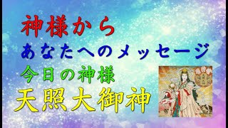 【チャネリング】神様からのメッセージ：天照大御神・心の浄化をしてあなたの運気をあげます　「210」