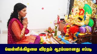 வெள்ளிக்கிழமை விரதம் ஆரம்பமானது எப்படி??