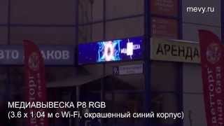 МЕДИАВЫВЕСКА LED экран P8 RGB с Wi-Fi