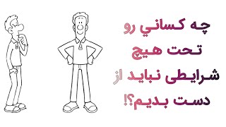 12 ويژگي افرادى كه هرگز نبايد از دستشون بديم!( ارزشمندترين افراد دورت را بشناس)