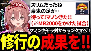 万全！？バレエ教室をのぞいたりめっちゃ調べてノートにカキカキしてキャラ対！MR2000をかけたランクマへでマノンと戦う！うまくなるための努力は惜しまないもかさん！！！【 ぶいすぽっ！甘結もか 】