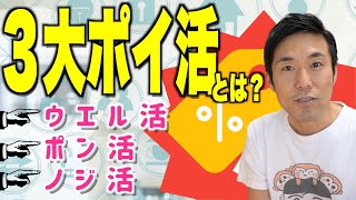 貯めるだけじゃ勿体ない！賢く使うポイ活教えます。