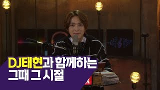 [콘서트문화창고] DJ태현과 함께하는 그때 그 시절