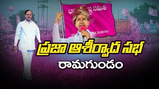 LIVE : రామగుండంలో ప్రజా ఆశీర్వాద సభలో పాల్గొన్న కేసీఆర్ iDream News LIVE || iDream కొత్తది