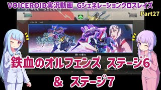 【Gジェネクロスレイズ】鉄血のオルフェンズ ステージ6 \u0026ステージ7 Part27【VOICEROID実況】