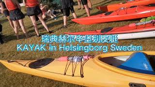 跟着莎莉去旅游 #瑞典 #皮划艇 #疫情北欧人/Travel with Sally#Kayak Sweden#Nordic people in pandemic