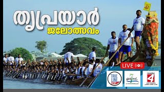 തൃപ്രയാര്‍ ജലോത്സവം 2022 | THRIPARYAR JALOLSAVAM LIVE STREAM