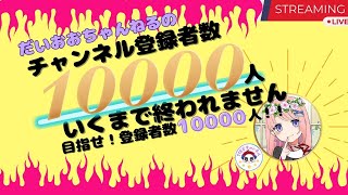 コラボ配信だいおうちゃんねるのチャンネル登録10000人行くまで終われません