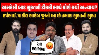 Amreli પાટીદાર દીકરી બાદ Surat ની દીકરી સાથે જે થયું તેનું જવાબદાર કોણ ? | Jagdish Mehta