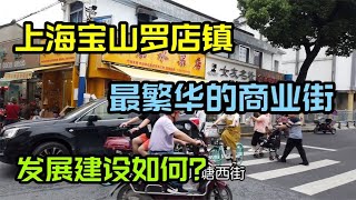 实拍上海宝山罗店镇，作为北上海的重镇现在发展的好吗？人气如何