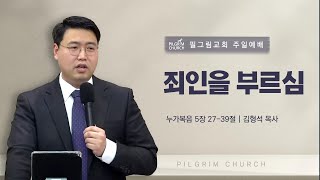 [23.6.4] 필그림교회 주일 3부 온라인 예배 (김형석 목사/죄인을 부르심/누가복음 5장 27-29절)