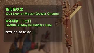 2021-06-20 10:00 常年期第十二主日彌撒 Twelfth Sunday in Ordinary Time