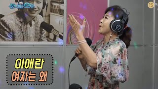 여자는 왜(신곡) - 이애란 (신나는 오후 2020.07.02)