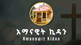 Amanawit Kidan - አማናዊት ኪዳን @amanawitkidan #orthodox #ethiopia