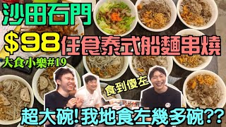 【大食小樂#19】沙田石門＄98任食泰式船麵串燒良心店｜我竟收到朋友的挑戰？！！！